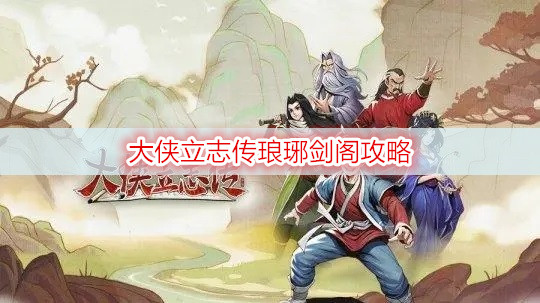 大侠立志传琅琊剑阁攻略