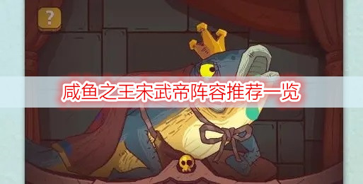 咸鱼之王宋武帝阵容推荐一览