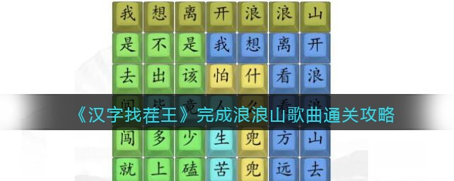 汉字找茬王完成浪浪山歌曲怎么过