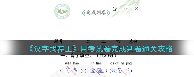 汉字找茬王月考试卷完成判卷怎么过