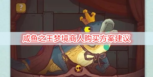 咸鱼之王梦境商人购买方案建议