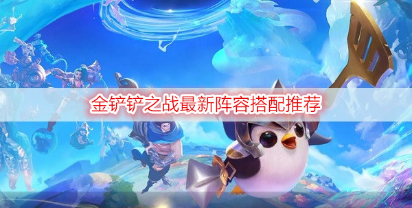 金铲铲之战最新阵容搭配推荐