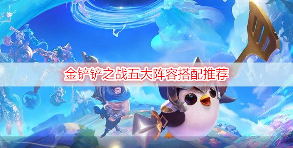 金铲铲之战五大阵容搭配推荐