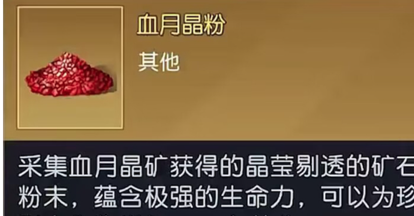黎明觉醒血月晶粉怎么获得