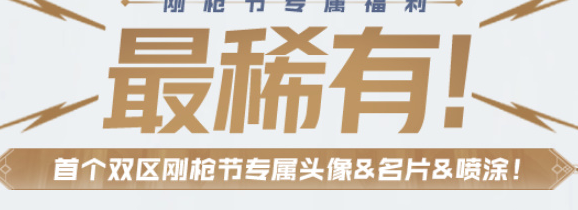 CF钢枪节活动怎么玩