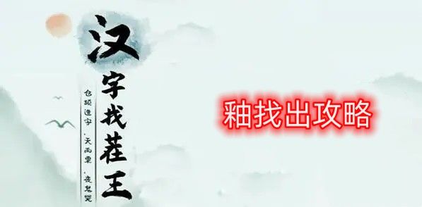 汉字找茬王釉找出21个常见字怎么通关