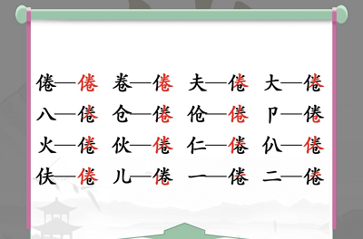 汉字找茬王倦找出16个常见字怎么通关