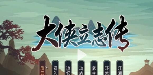 大侠立志传成就完成攻略有哪些