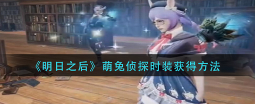 明日之后萌兔侦探时装如何获得