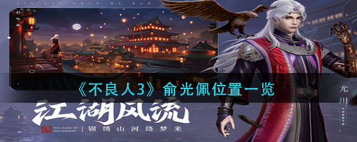 不良人3俞光佩位置在哪