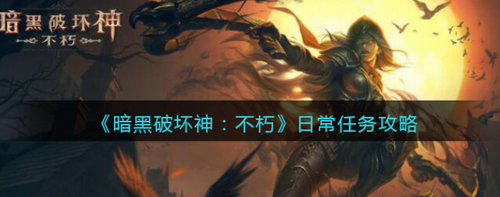 暗黑破坏神不朽日常任务怎么做