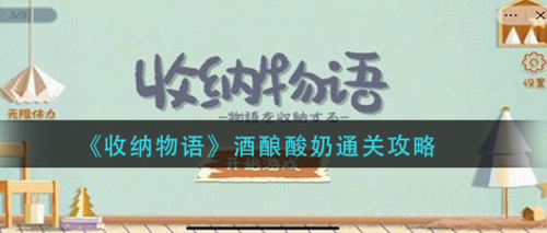 收纳物语酒酿酸奶怎么过