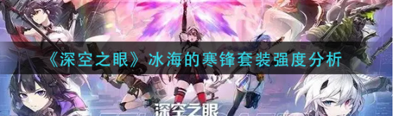 深空之眼冰海的寒锋套装强度怎么样