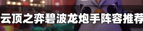 云顶之弈碧波龙炮手阵容怎么玩