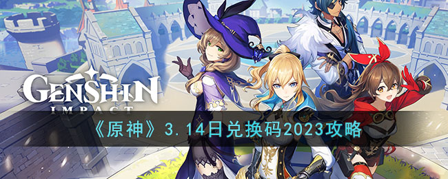 原神3月14日兑换码是什么