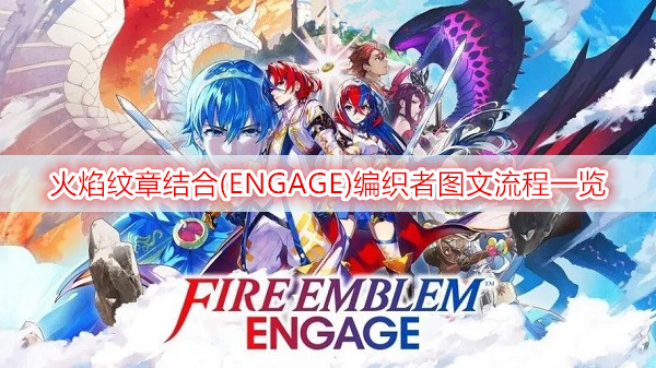 火焰纹章结合(ENGAGE)编织者图文流程一览