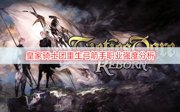 皇家骑士团重生弓箭手职业强度分析