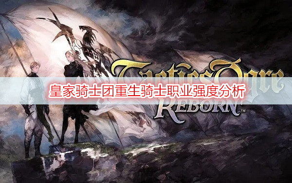 皇家骑士团重生骑士职业强度分析