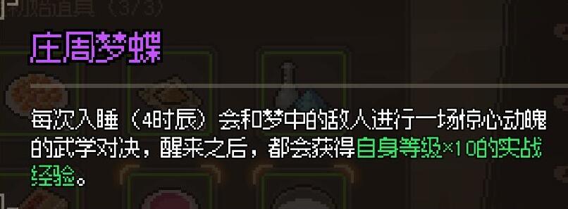 大侠立志传庄周梦蝶怎么用