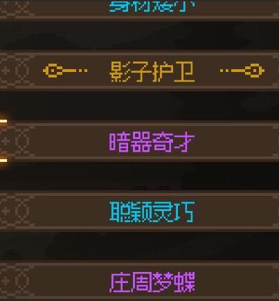 大侠立志传庄周梦蝶怎么用
