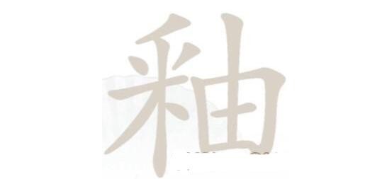 汉字找茬王釉找出21个字通关方法是什么