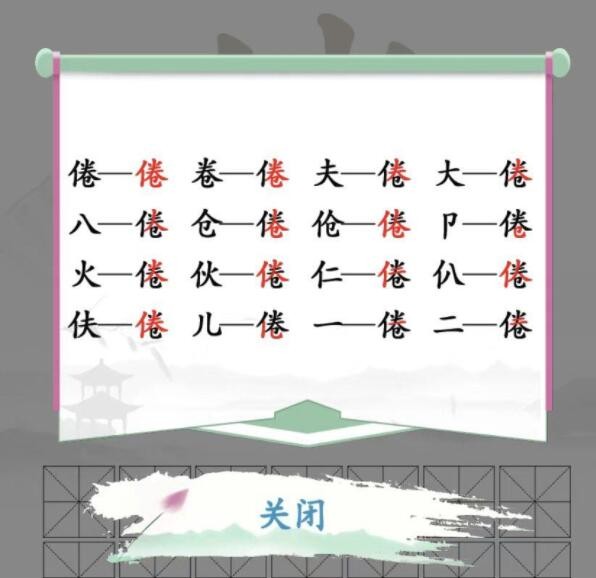 汉字找茬王倦找出16个字通关方法是什么