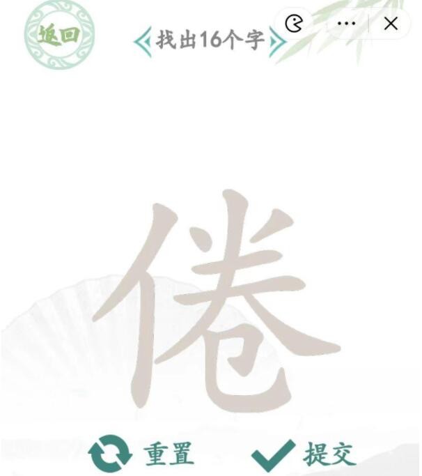 汉字找茬王倦找出16个字通关方法是什么