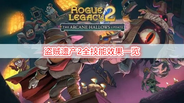 盗贼遗产2全技能效果一览