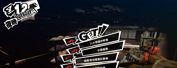女神异闻录5皇家版4月12-14日图文流程一览