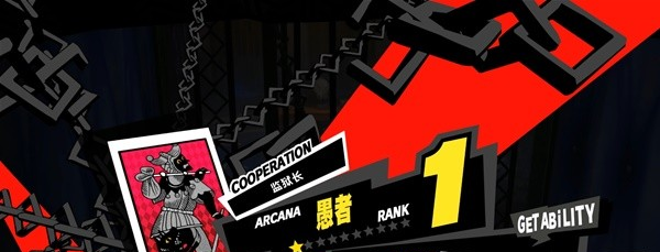 女神异闻录5皇家版4月12-14日图文流程一览