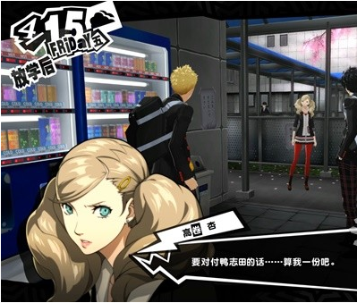 女神异闻录5皇家版4月15日图文流程一览