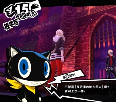 女神异闻录5皇家版4月15日图文流程一览
