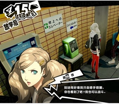 女神异闻录5皇家版4月15日图文流程一览