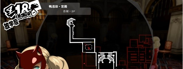 女神异闻录5皇家版鸭志田城堡(1)图文流程一览