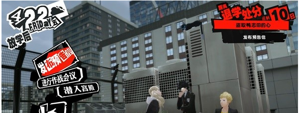 女神异闻录5皇家版4月19-22日图文流程一览