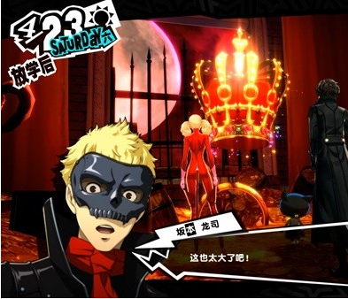 女神异闻录5皇家版4月23日-夺取秘宝图文流程一览
