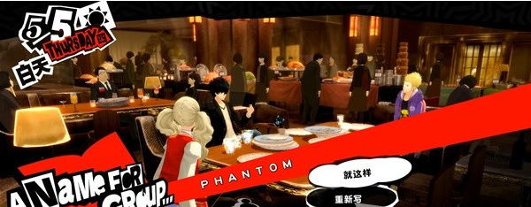 女神异闻录5皇家版5月5~6日图文流程一览