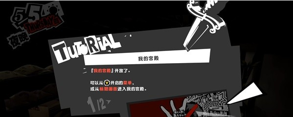 女神异闻录5皇家版5月5~6日图文流程一览