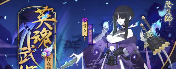 阴阳师2023骨女出现地点在哪