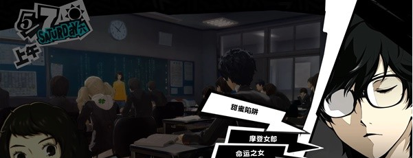 女神异闻录5皇家版5月7~8日图文流程一览
