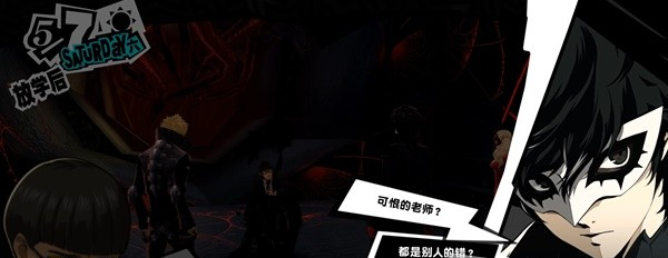 女神异闻录5皇家版5月7~8日图文流程一览