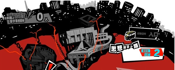 1678867902464046.png 女神异闻录5皇家版5月9~10日图文流程一览