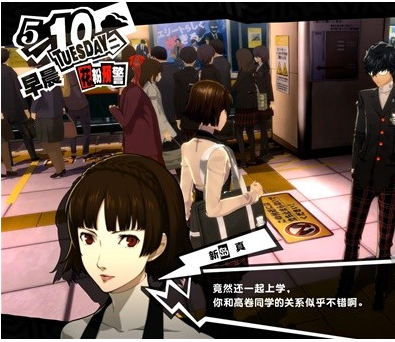 1678867827558491.png 女神异闻录5皇家版5月9~10日图文流程一览