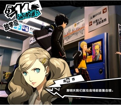 女神异闻录5皇家版5月11~14日图文流程一览