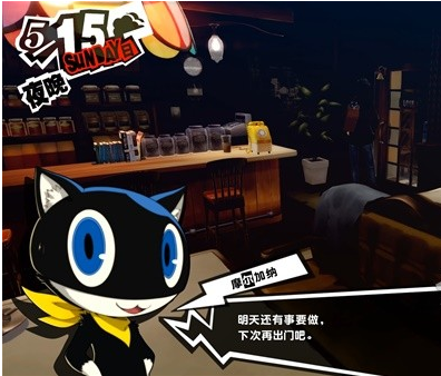 1678868483322166.png 女神异闻录5皇家版5月15~17日图文流程一览