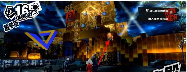 1678868452478763.png 女神异闻录5皇家版5月15~17日图文流程一览