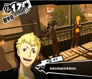 1678868317647946.png 女神异闻录5皇家版5月15~17日图文流程一览