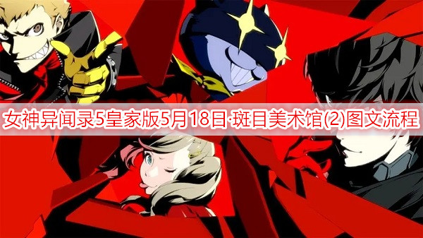 女神异闻录5皇家版5月18日·斑目美术馆(2)图文流程一览