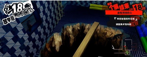 1678868893302280.png 女神异闻录5皇家版5月18日·斑目美术馆(2)图文流程一览