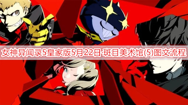 女神异闻录5皇家版5月22日·斑目美术馆(5)图文流程一览